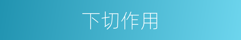 下切作用的同义词