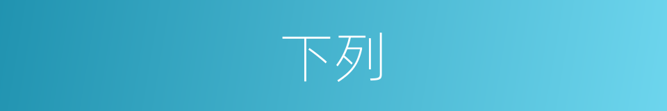 下列的意思