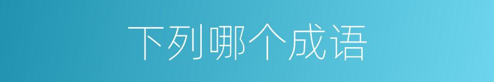 下列哪个成语的意思