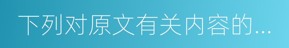 下列对原文有关内容的分析的同义词