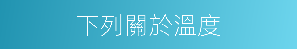 下列關於溫度的同義詞