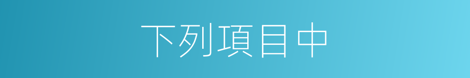 下列項目中的同義詞