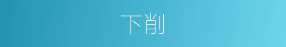 下削的同义词
