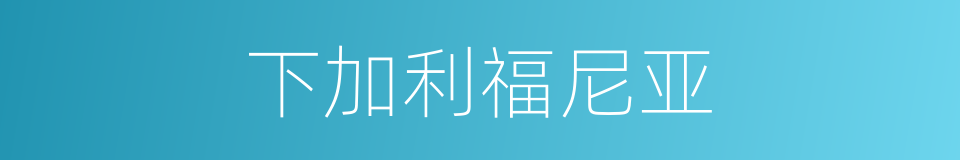 下加利福尼亚的同义词