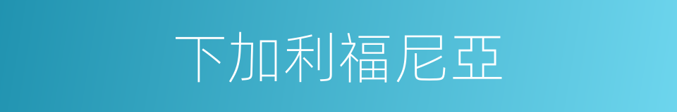 下加利福尼亞的同義詞