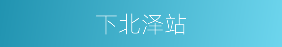下北泽站的同义词