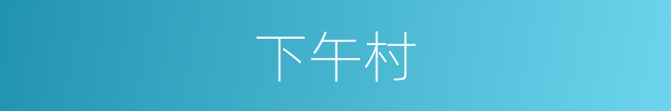 下午村的同义词