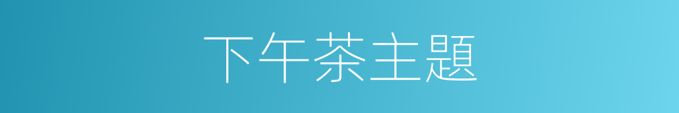 下午茶主題的同義詞