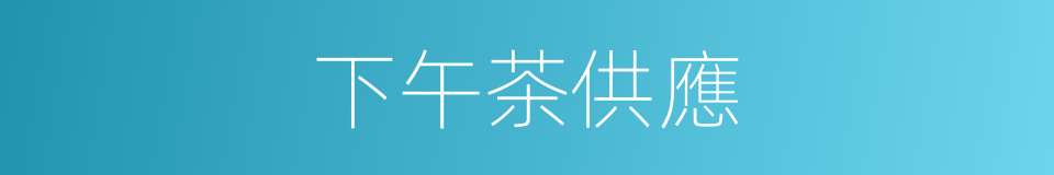 下午茶供應的同義詞