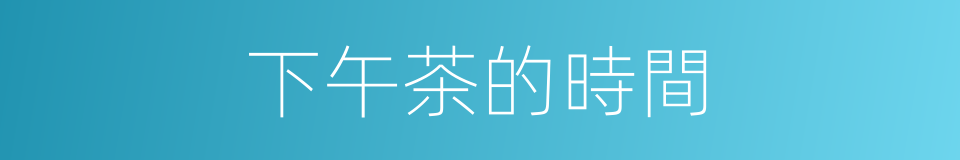 下午茶的時間的同義詞