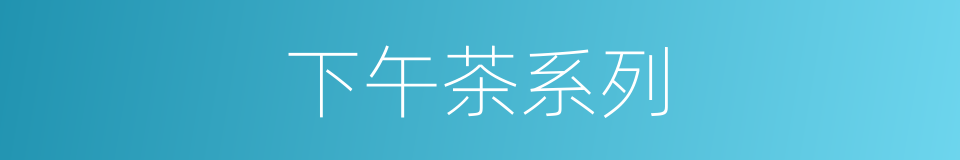 下午茶系列的同义词