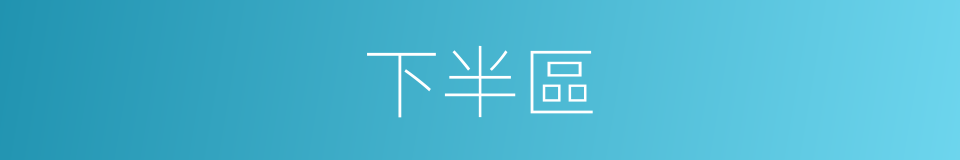 下半區的同義詞