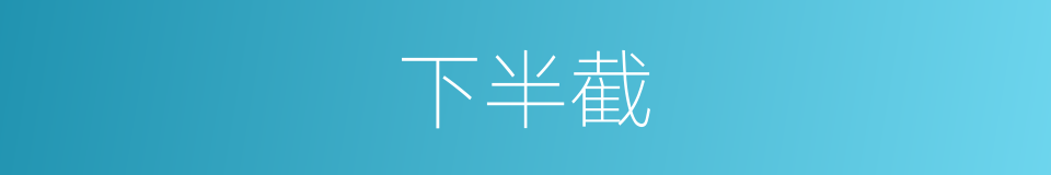 下半截的同义词