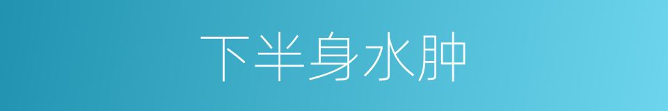 下半身水肿的同义词