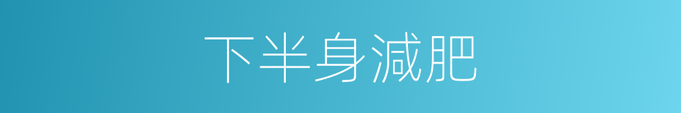 下半身減肥的同義詞