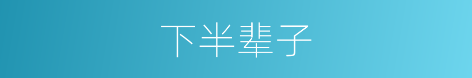 下半辈子的同义词
