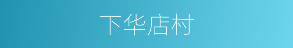 下华店村的同义词