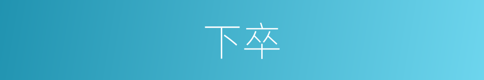 下卒的意思