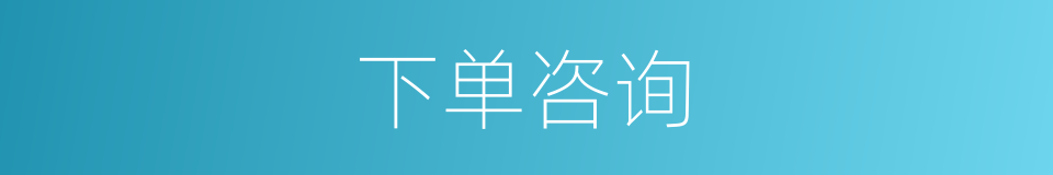 下单咨询的同义词