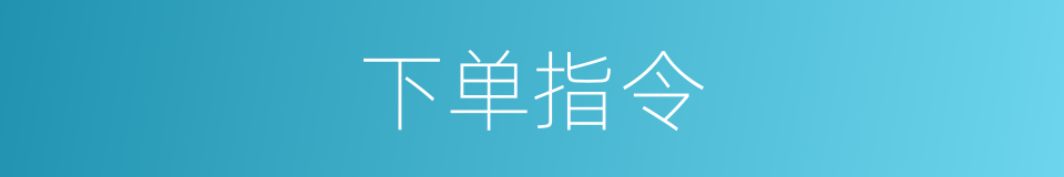 下单指令的同义词