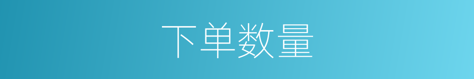 下单数量的同义词