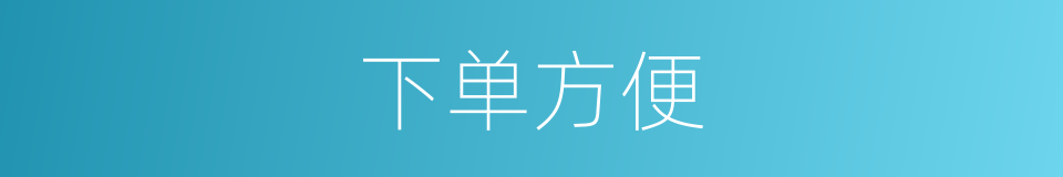 下单方便的同义词