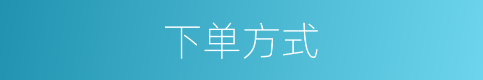下单方式的同义词
