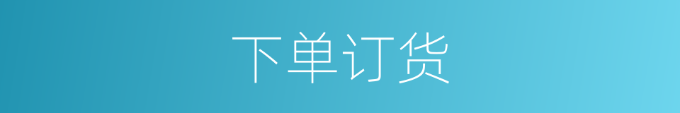 下单订货的同义词