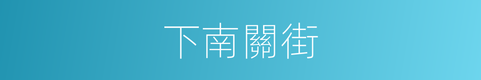 下南關街的同義詞