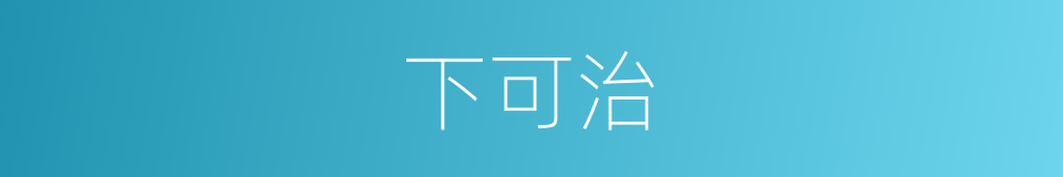 下可治的同义词