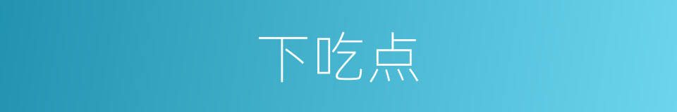 下吃点的同义词