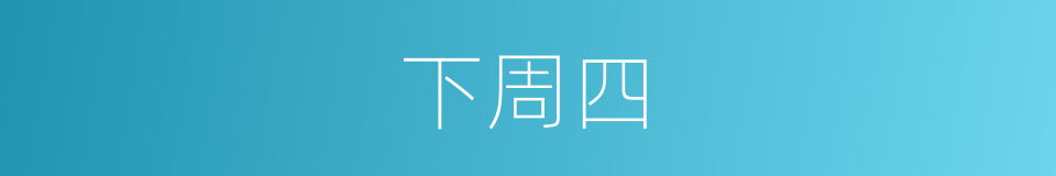 下周四的同义词