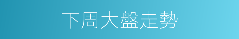 下周大盤走勢的同義詞