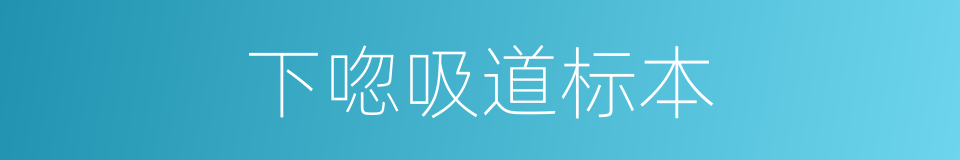 下唿吸道标本的同義詞