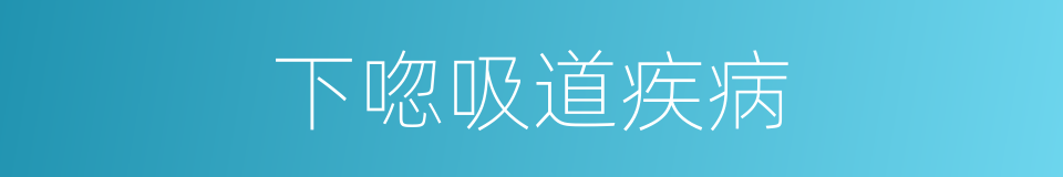 下唿吸道疾病的同義詞
