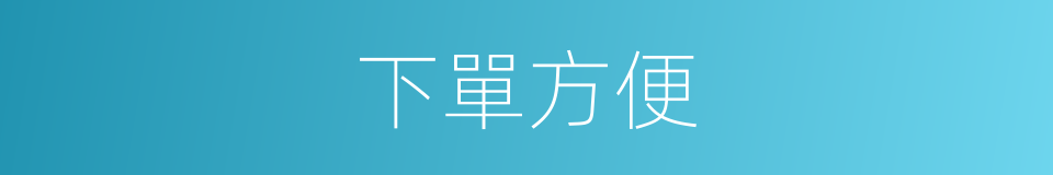 下單方便的同義詞