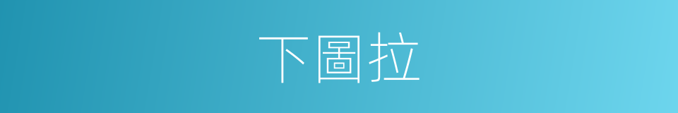 下圖拉的同義詞