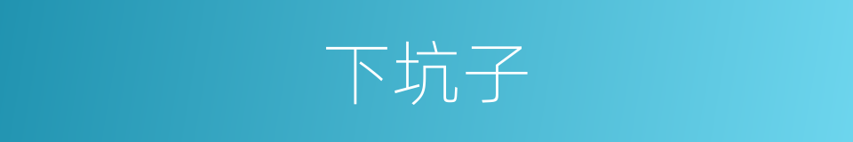 下坑子的同义词