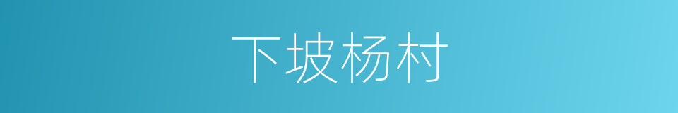 下坡杨村的同义词