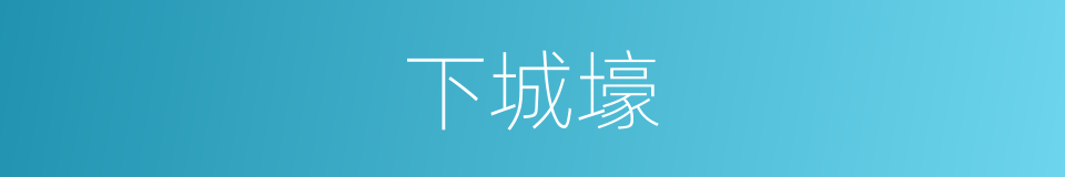 下城壕的同义词