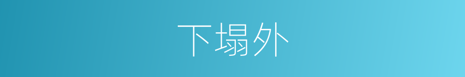 下塌外的同义词