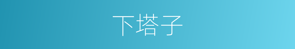 下塔子的同义词