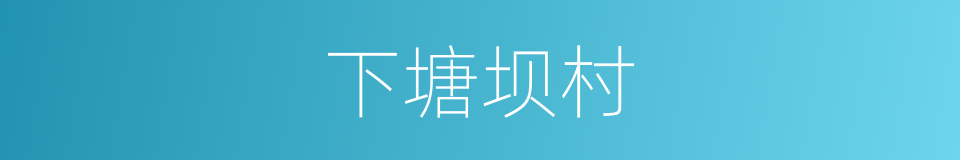 下塘坝村的同义词