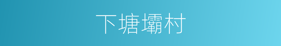 下塘壩村的同義詞