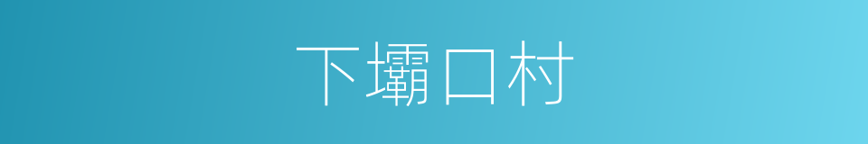 下壩口村的同義詞