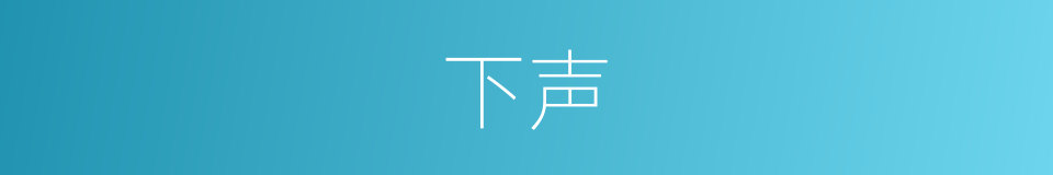 下声的意思