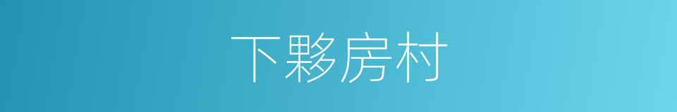 下夥房村的同義詞
