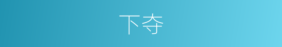 下夺的同义词