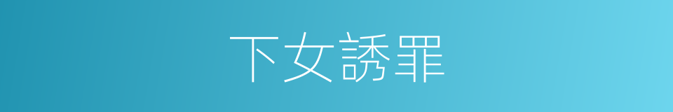 下女誘罪的同義詞