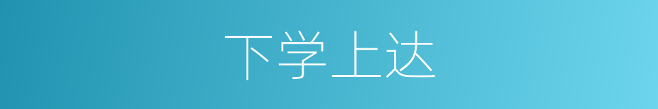 下学上达的同义词